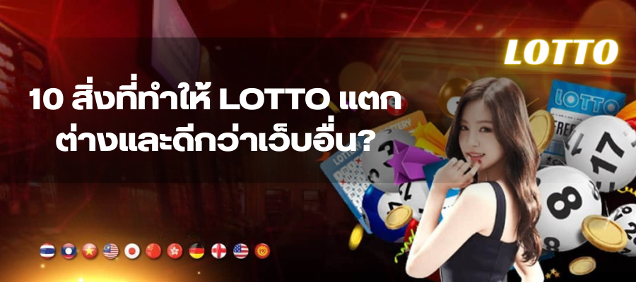 10 สิ่งที่ทำให้ LOTTO แตกต่างและดีกว่าเว็บอื่น?