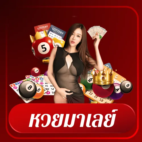 หวยมาเลย์