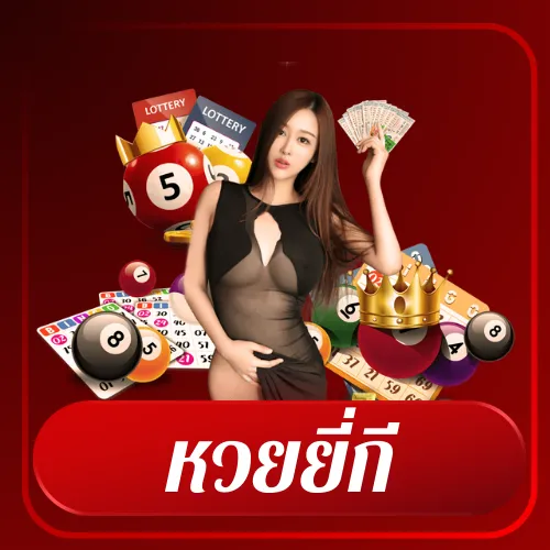 หวยยี่กี