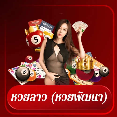 หวยลาว (หวยพัฒนา)