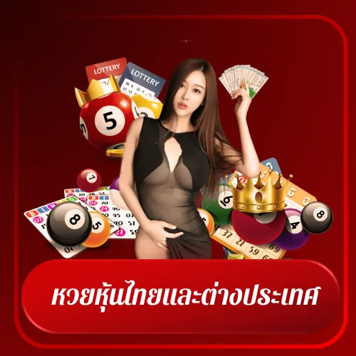 หวยหุ้นไทยและต่างประเทศ