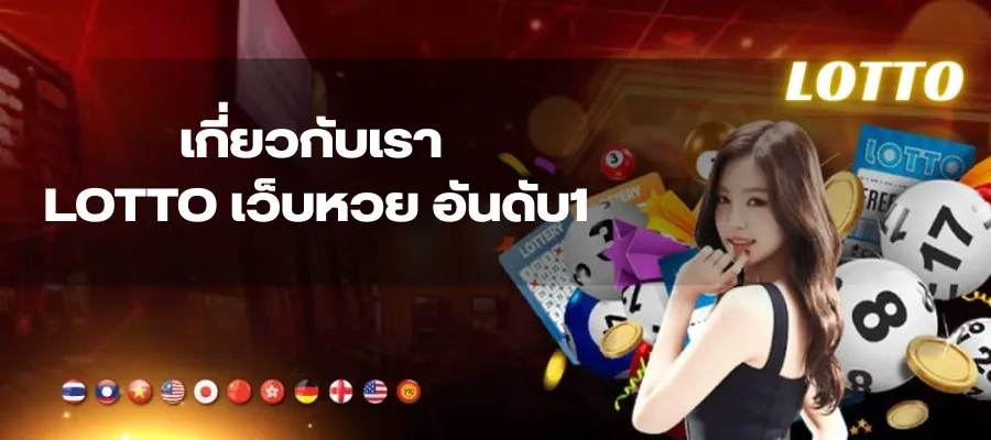เกี่ยวกับเรา LOTTO เว็บหวย อันดับ1
