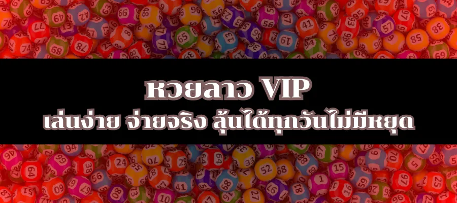 หวยลาว VIP เล่นง่าย จ่ายจริง ลุ้นได้ทุกวันไม่มีหยุด